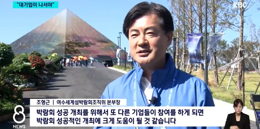 여수 섬박람회 흥행, 이제는 대기업이 나서야...news_6.webp
