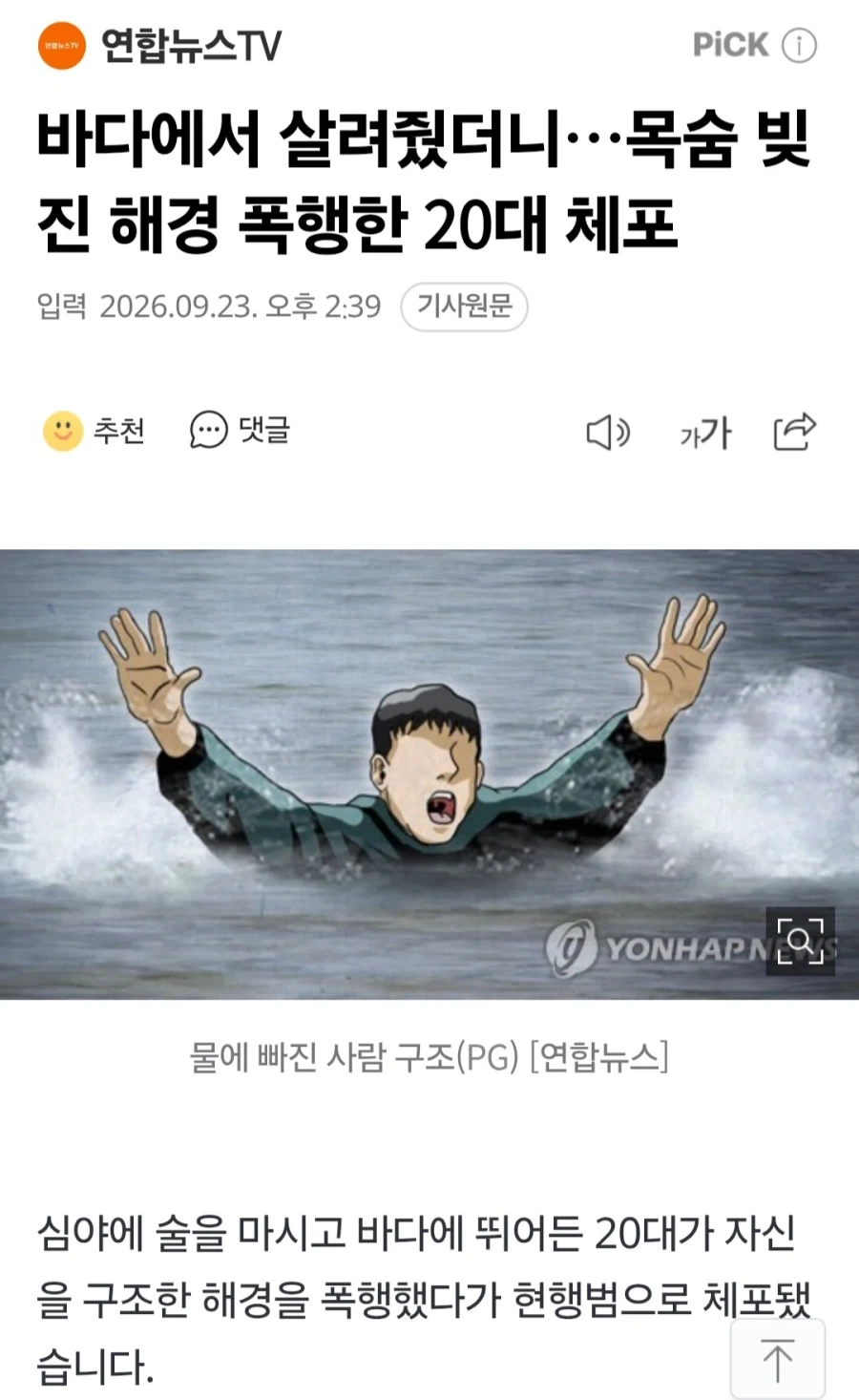 바다에서 살려줬더니…목숨 빚진 해경 폭행한 20대 체포_1.webp