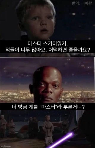 “마스터 스카이워커, 적들이 너무 많아요”.jpg_1.webp