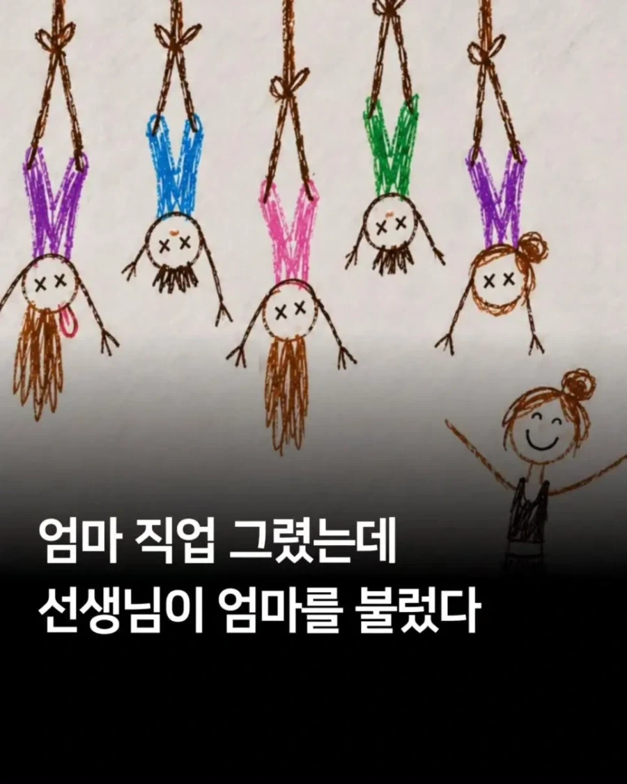 엄마 직업을 그렸는데 선생님이 엄마 모시고 오래요_1.webp