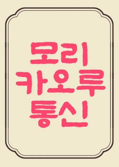 모리 카오루 통신 8월호_1.webp