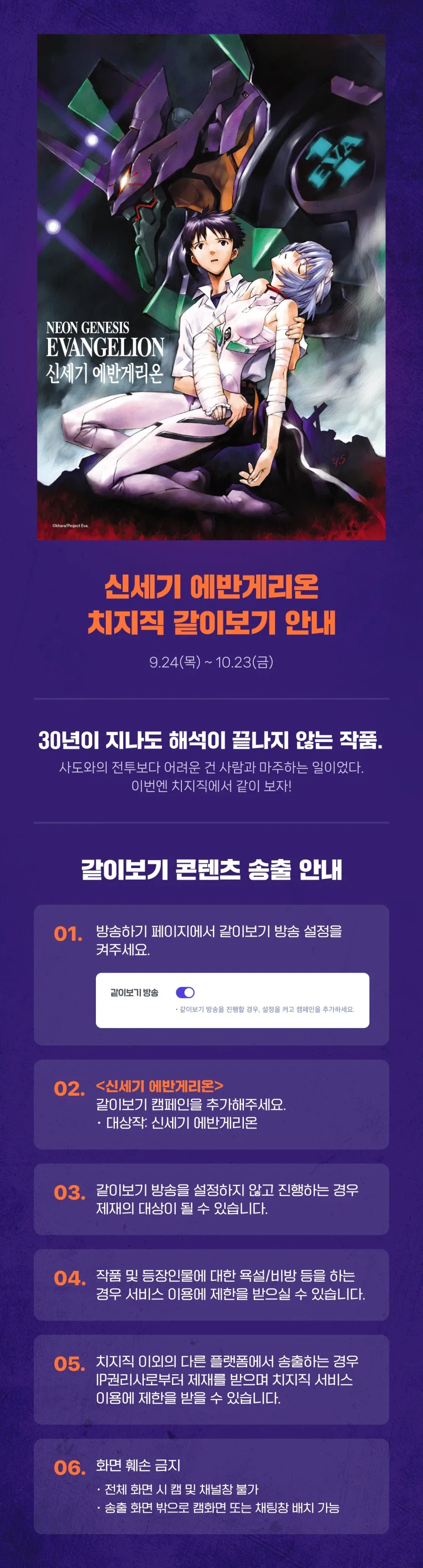 치지직, 신세기 에반게리온 같이보기 안내_1.webp