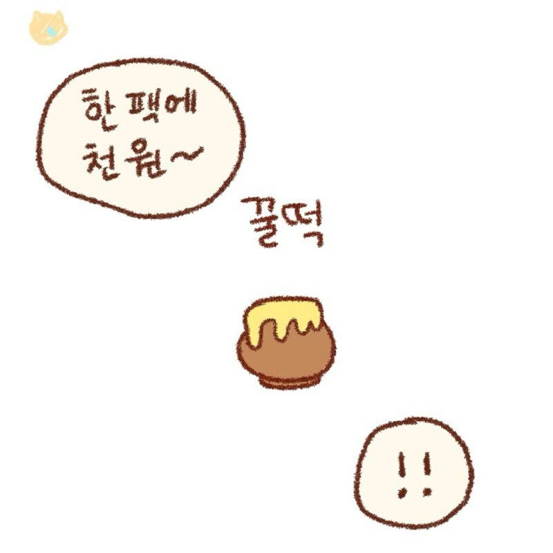 콩물이가 맛있는 꿀떡 사러가는.manhwa_1.jpg