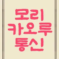 모리 카오루 통신 8월호