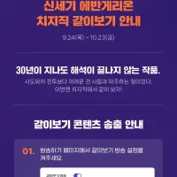 치지직, 신세기 에반게리온 같이보기 안내