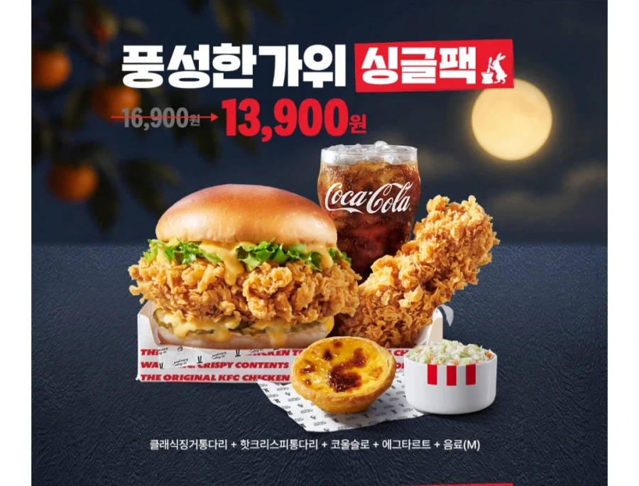 kfc의 놀라운 추석 할인_1.webp