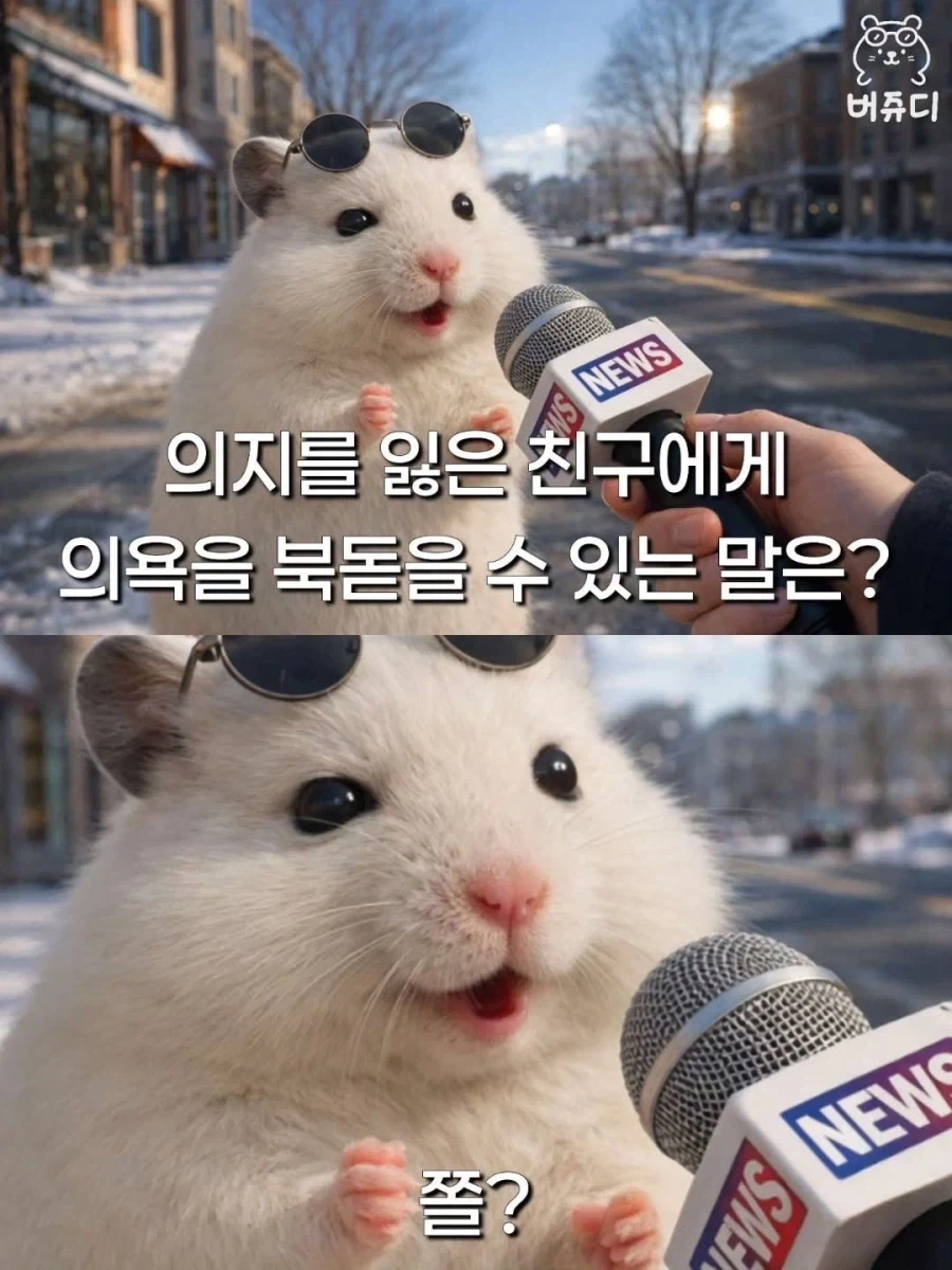 의지를 잃은 친구에 의욕을 북돋을 수 있는 말은?_1.webp