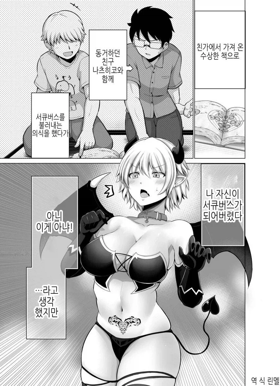 서큐버스를 부르는 의식을 함부로 하면 안되는 이유_1.webp