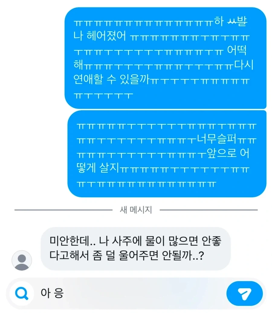 헤어진 전여친이 ㅠㅠㅠㅠㅠ 할때 친구 반응.... ㄷㄷㄷ_1.webp