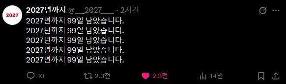 2027년까지 앞으로 99일 남았대..._1.webp