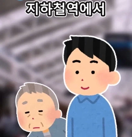 지하철역 이상한 할아버지.jpg_1.webp