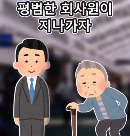 지하철역 이상한 할아버지_11.jpg