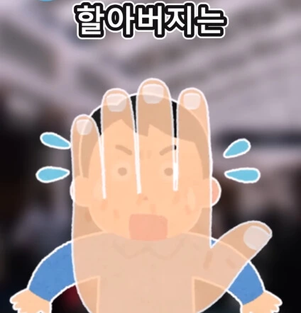 지하철역 이상한 할아버지_28.png