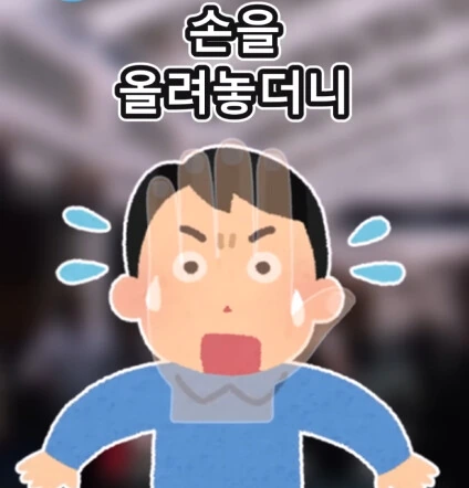 지하철역 이상한 할아버지_30.png