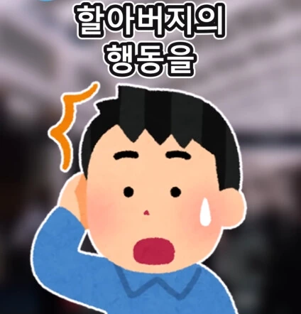 지하철역 이상한 할아버지_36.png