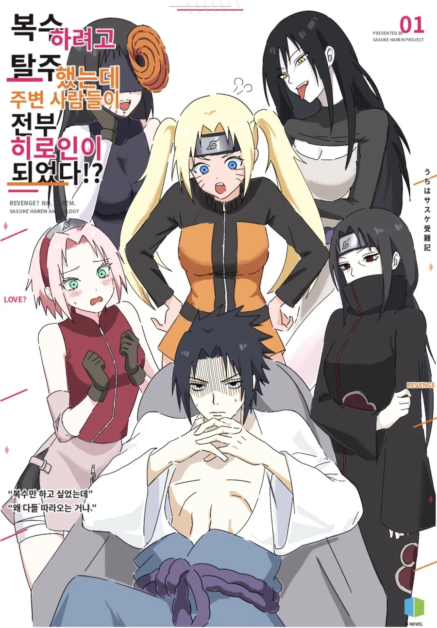 나루토가 여자고 사스케가 주인공이었다면_1.webp