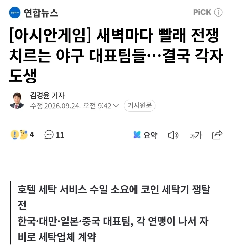 아시안 게임 야구대표팀 빨래 전쟁 결국 각자도생 선택_1.webp