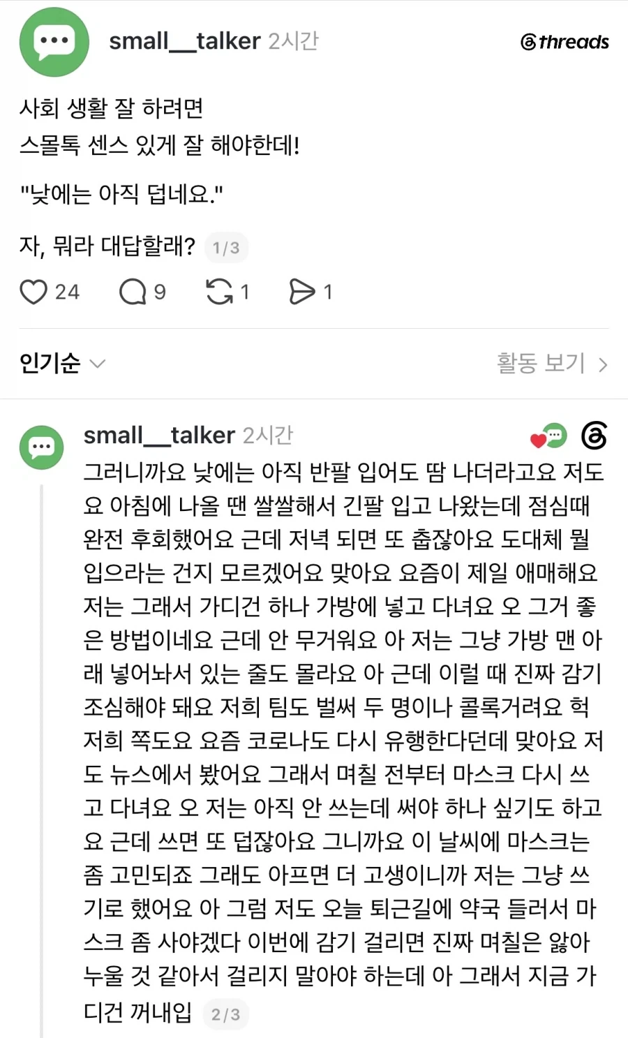사회생활 하려면 스몰톡 센스있게 잘해야해.jpg_1.webp
