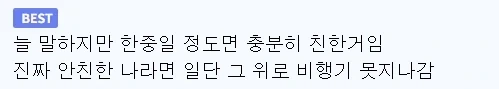 한중일은 서로 친하다._3.webp