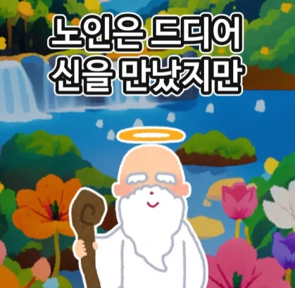 신에게 기도하는 노인.jpg_24.jpg