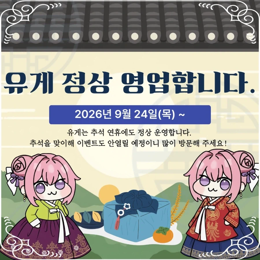 ※ 추석에도 정상 영업합니다. ※_1.webp