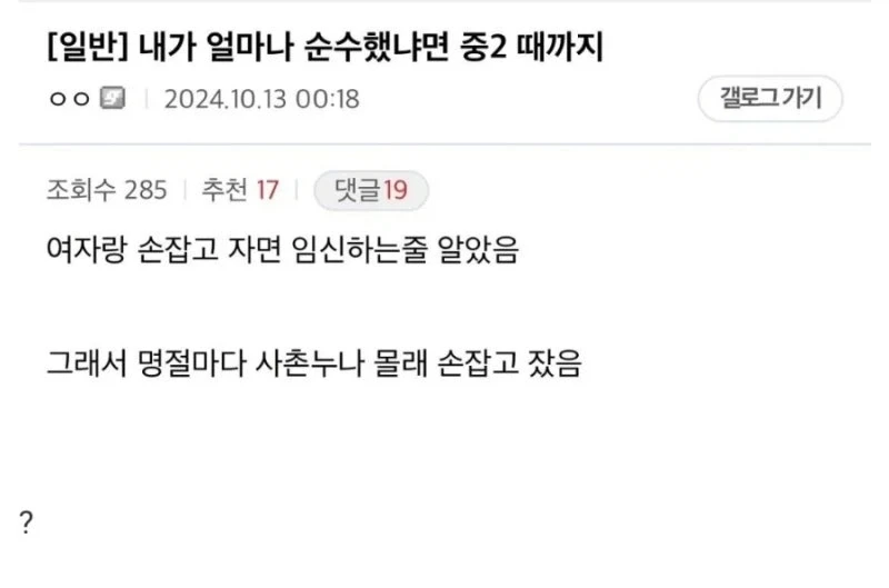 너무 순수해서 중2 때까지 여자랑 손잡고 자면 여자가 임신하는 줄 알았다는 디시인_1.webp