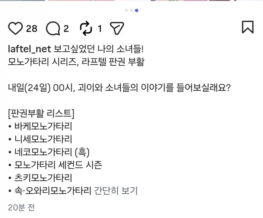 [라프텔] 모노가타리(이야기) 시리즈 판권 부활 예정_4.webp