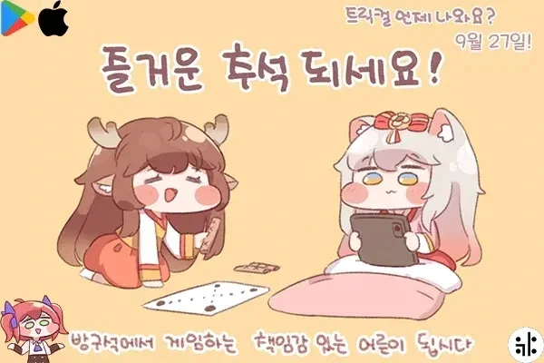 트릭컬) 연휴의 시작이로다_1.webp