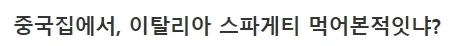 중국집에서 파는.. 이탈리안(?) 스파게티_1.webp