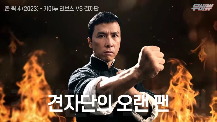 견자단님 존윅4에 출연해주셨으면 합니다_2.webp