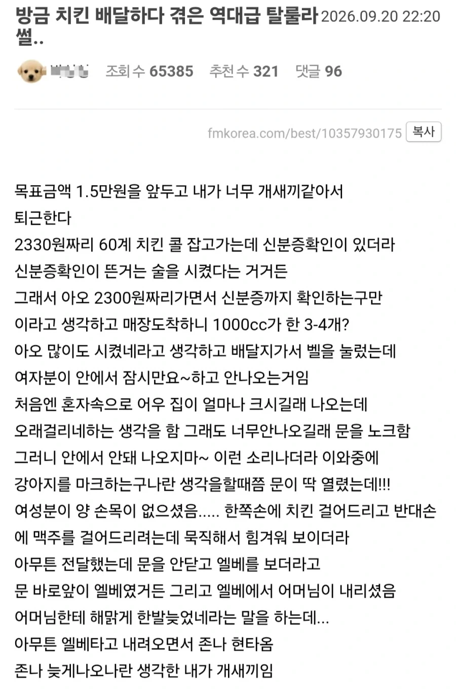 펨붕이가 치킨배달하다 생긴 일_1.webp