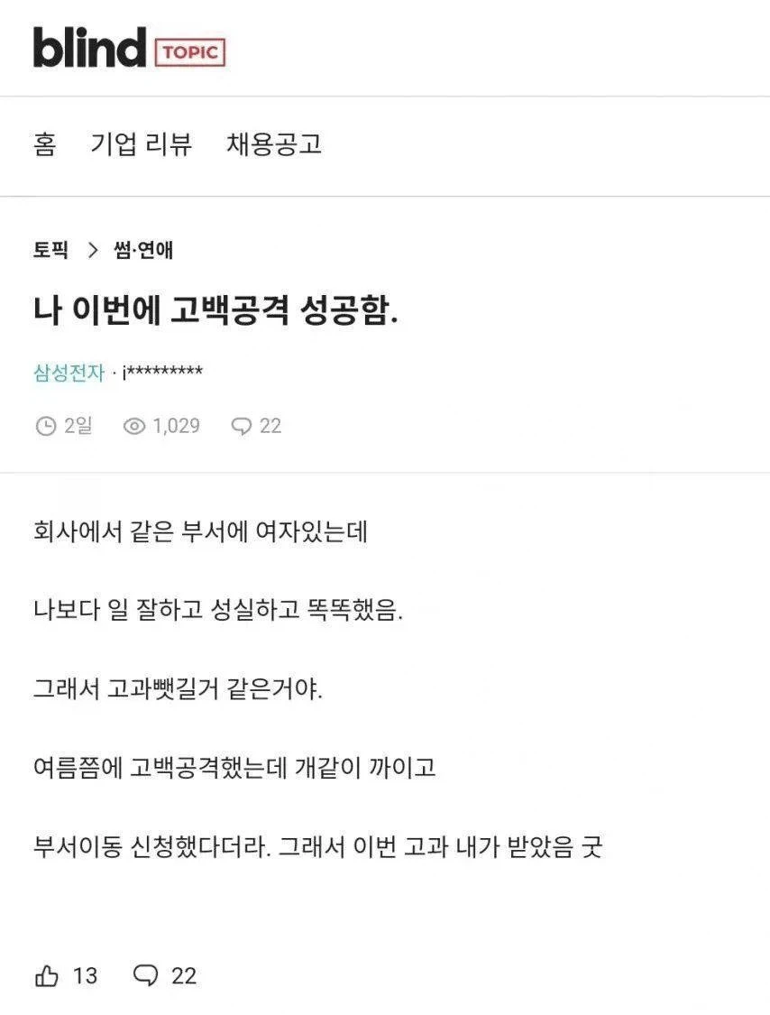 전략적 고백공격 성공한 블라인_1.webp