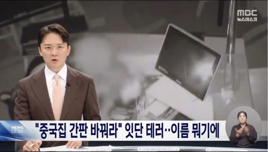 경기도 성남의 중식당 테러당해..“간판 바꿔라”_1.webp