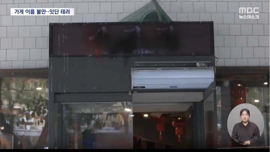 경기도 성남의 중식당 테러당해..“간판 바꿔라”_3.webp