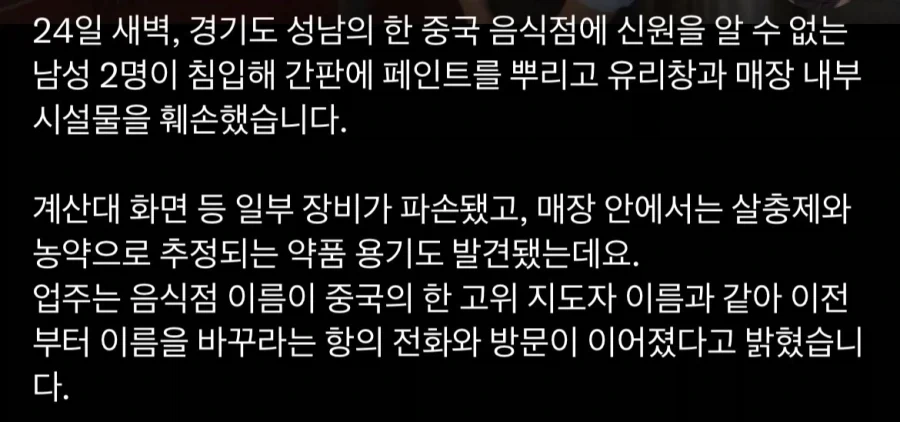 경기도 성남의 중식당 테러당해..“간판 바꿔라”_7.webp