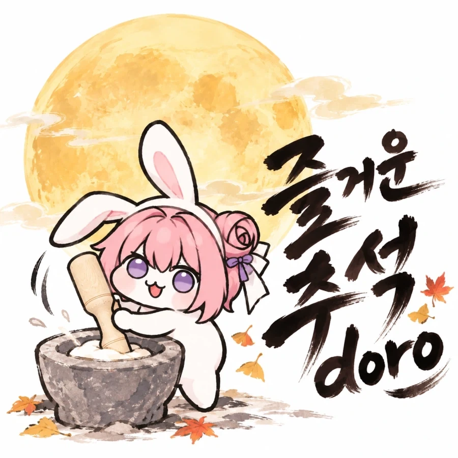 즐거운 추석doro 안전한 추석doro_2.webp