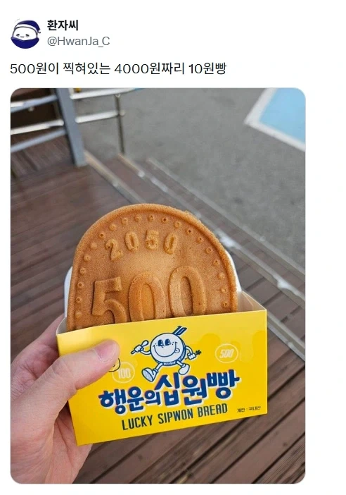 행운의 십원빵.jpg_1.webp