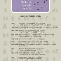 애니메이션 연구 통권 제78호 출간