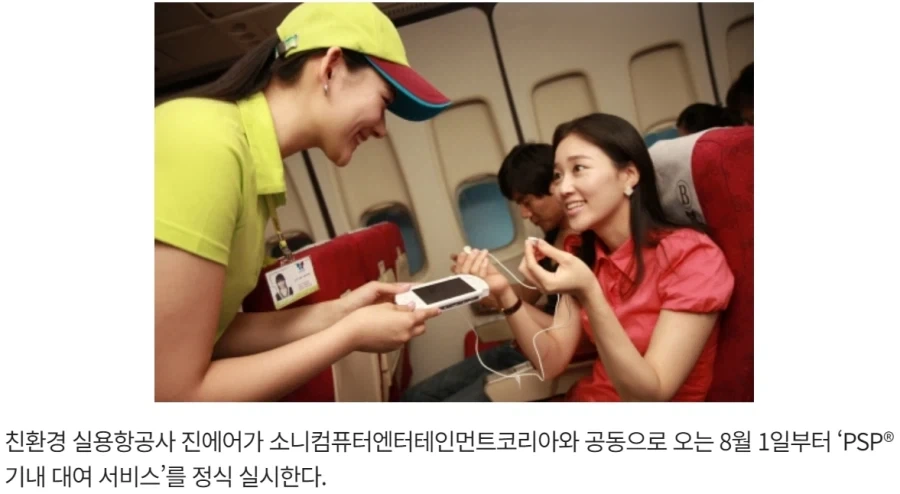소니 플스 PSP등, 마케팅 이용햇던 국내 항공사_2.webp