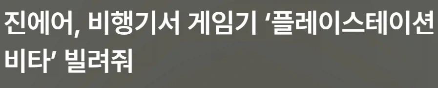 소니 플스 PSP등, 마케팅 이용햇던 국내 항공사_7.webp