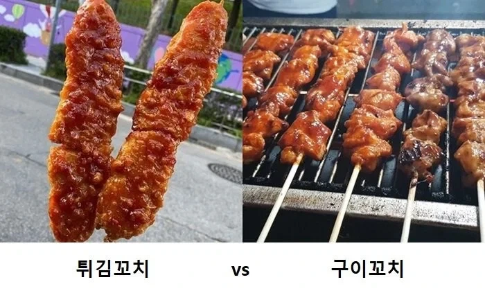 튀긴 닭꼬치 VS 구운 닭꼬치_1.webp