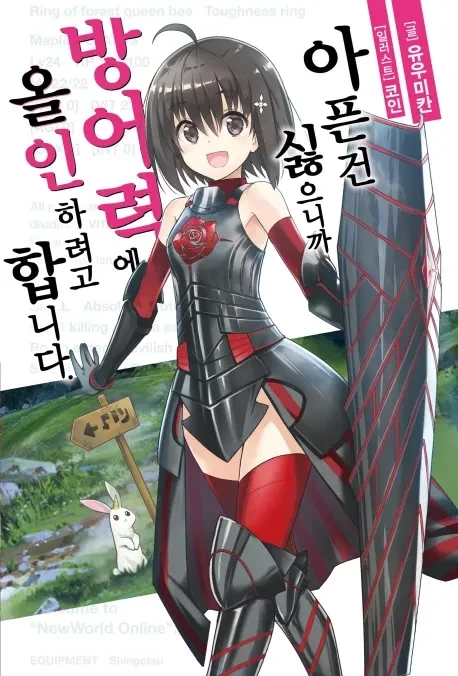 아픈건 싫으니까 방어력에 올인하려고 합니다._1.webp