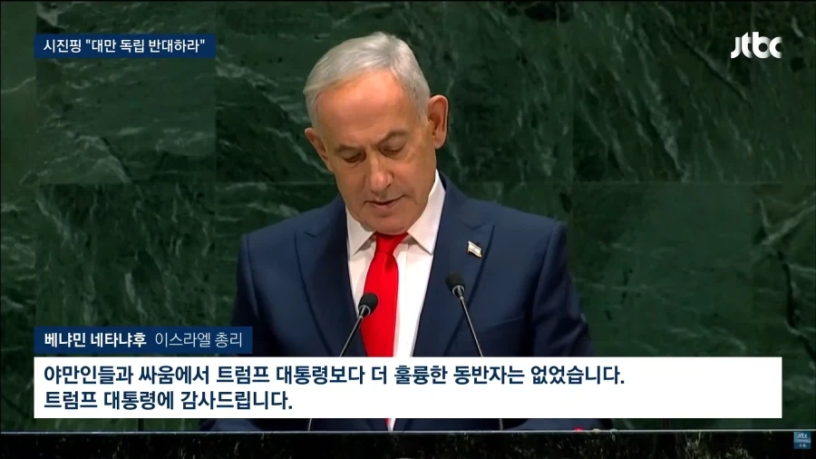 UN회담에서 보여주는 이스라엘(네타냐후)와 중동국가들의 관계_2.webp