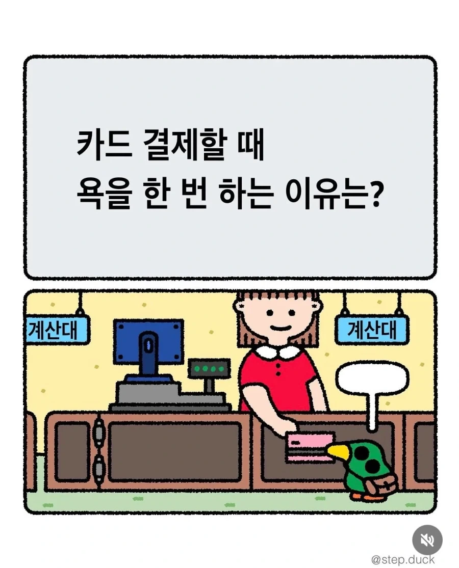 카드 결제할 때 욕을 한 번 하는 이유는?_1.webp