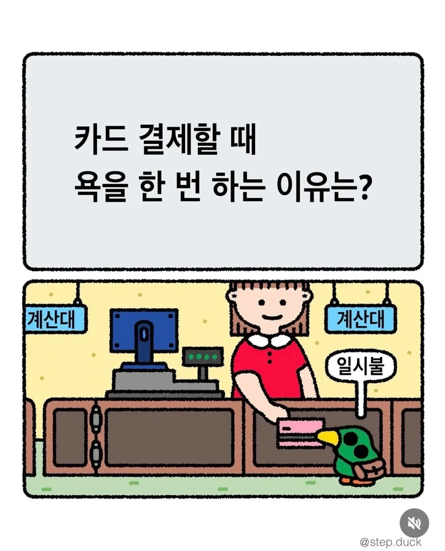 카드 결제할 때 욕을 한 번 하는 이유는?_2.webp