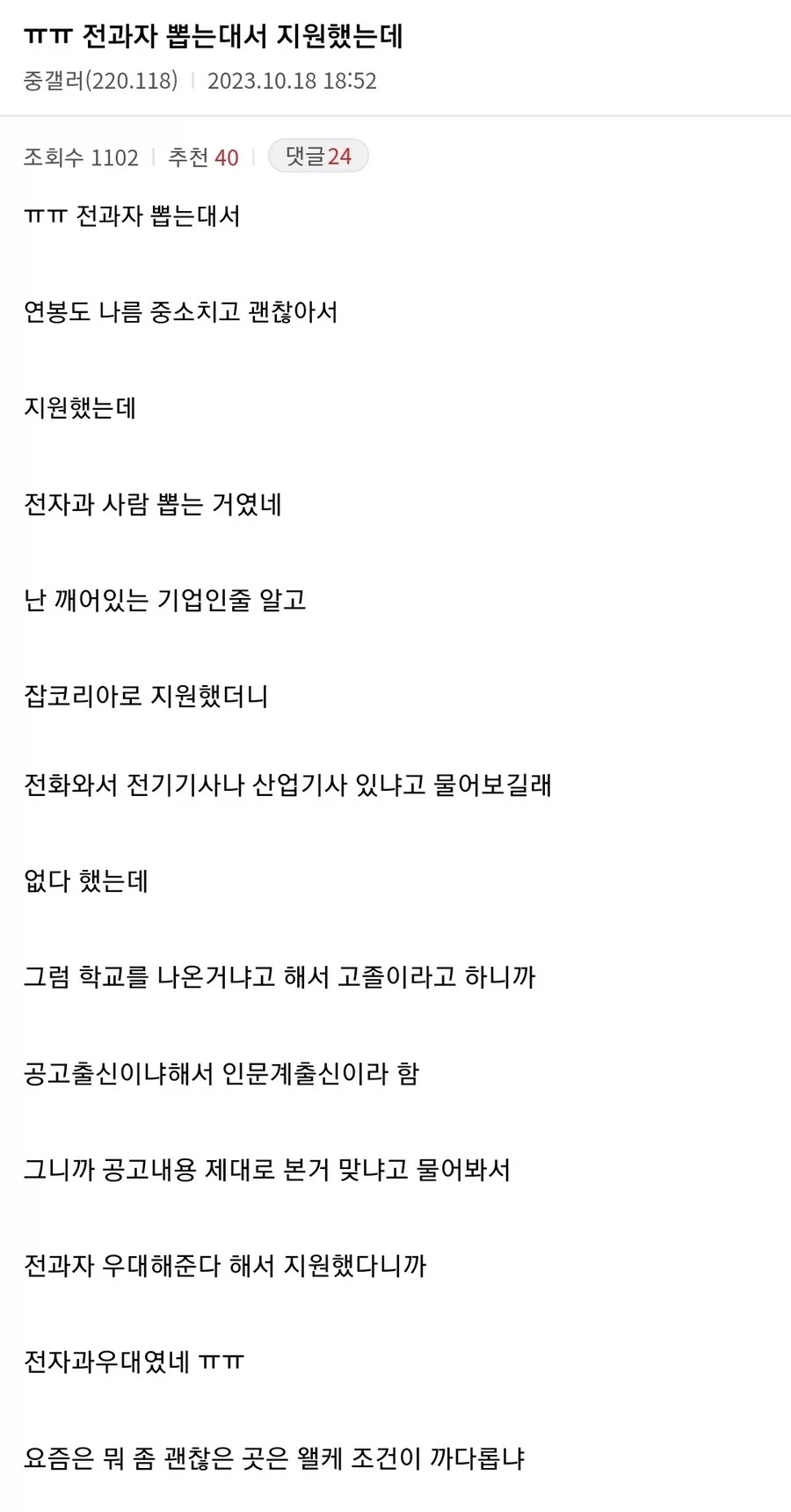 ㅠㅠ 전과자 뽑는데서 지원했는데.jpg_1.webp