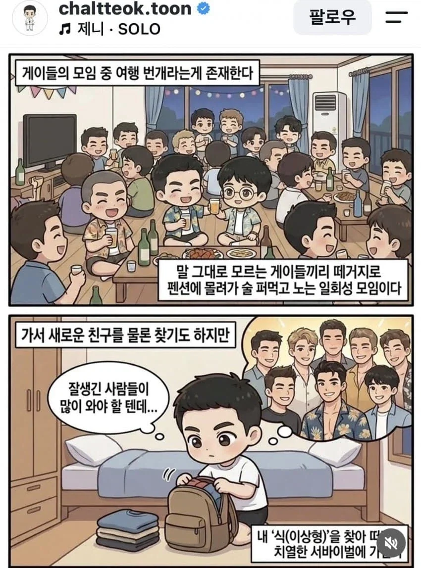 게이들의 모임 중에 여행 번개라는게 존재한다.jpg_1.webp