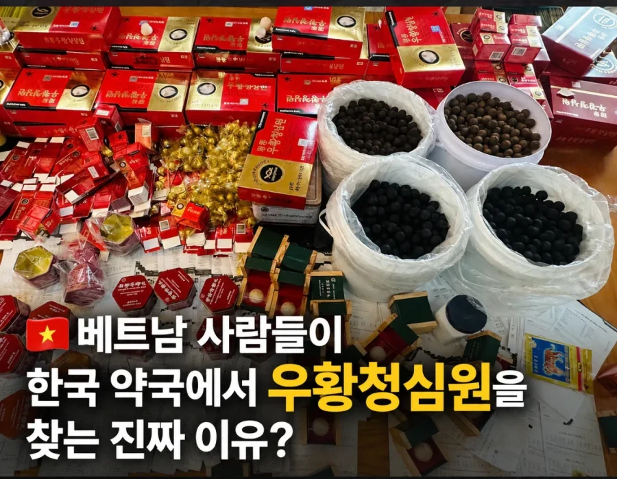 베트남 사람들이 한국 와서 우황청심원 사가는 이유_2.webp