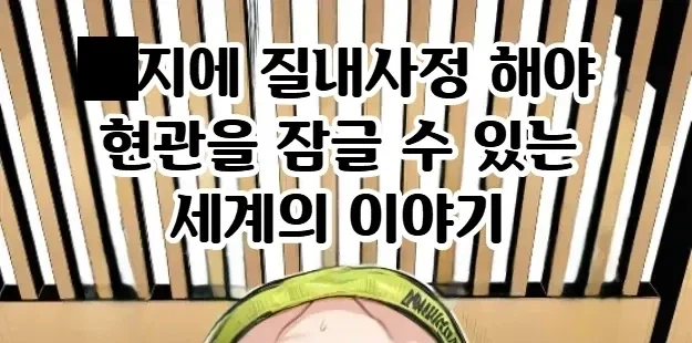 쉬는 날에 히토미에서 발견한 것_1.webp