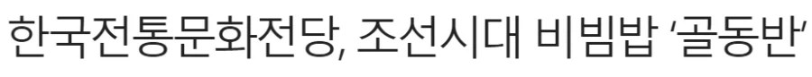 한국 최초의 비빔밥.. 골동반_1.webp